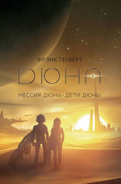 Обложка книги  «Мессия Дюны. Дети Дюны»