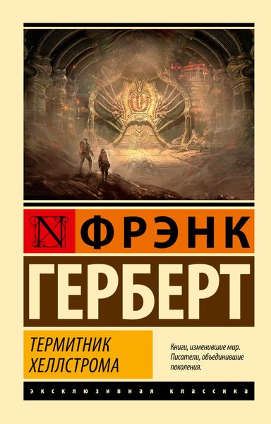 Обложка книги  «Термитник Хеллстрома»