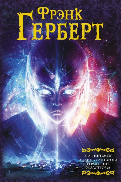 Обложка книги  «Зеленый мозг. Долина Сантарога. Термитник Хеллстрома»