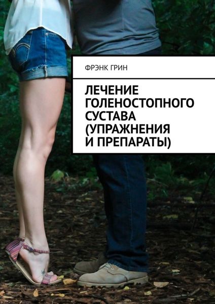Обложка книги  «Лечение голеностопного сустава (упражнения и препараты)»