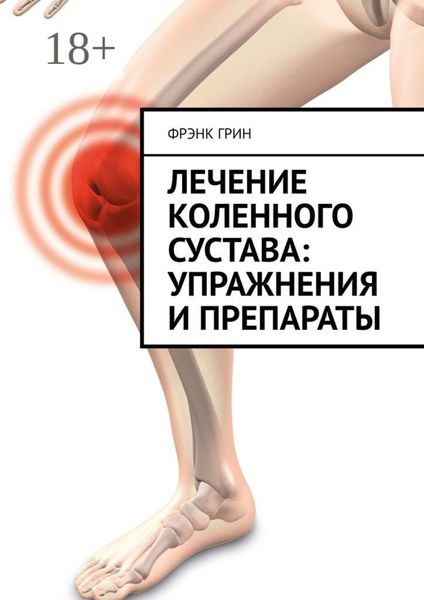 Обложка книги  «Лечение коленного сустава: упражнения и препараты»