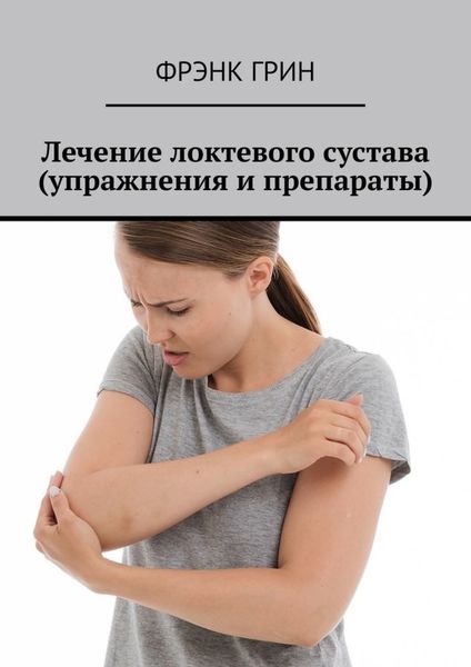 Обложка книги  «Лечение локтевого сустава (упражнения и препараты)»