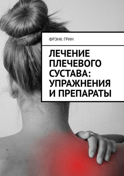 Обложка книги  «Лечение плечевого сустава: упражнения и препараты»