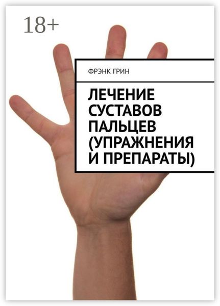 Обложка книги  «Лечение суставов пальцев (упражнения и препараты)»