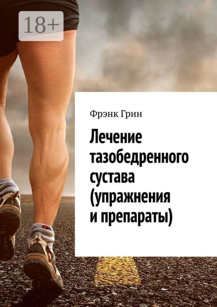 Обложка книги  «Лечение тазобедренного сустава (упражнения и препараты)»