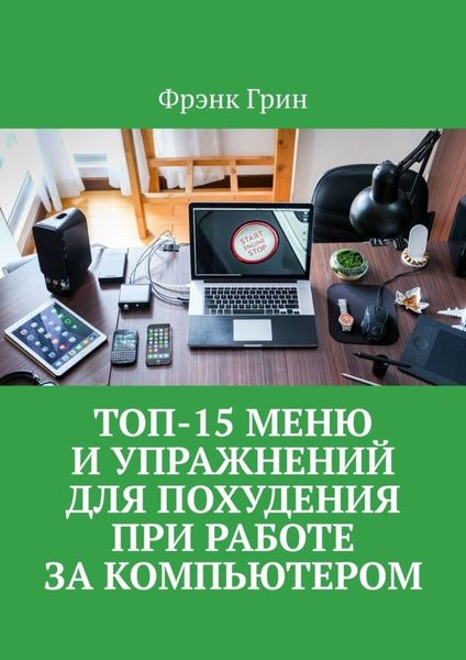 Обложка книги  «Топ-15 меню и упражнений для похудения при работе за компьютером»