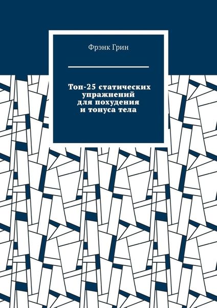 Обложка книги «Топ-25 статических упражнений для похудения и тонуса тела»