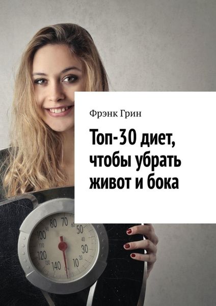 Обложка книги «Топ-30 диет, чтобы убрать живот и бока»