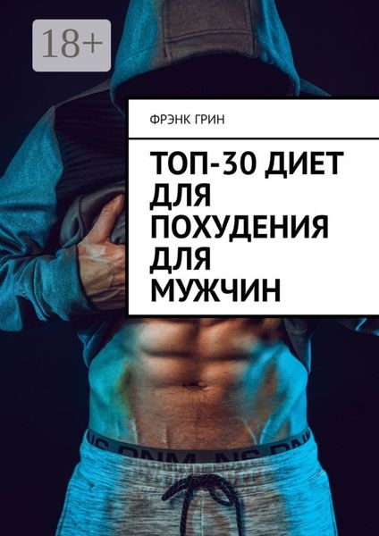 Обложка книги «Топ-30 диет для похудения для мужчин»