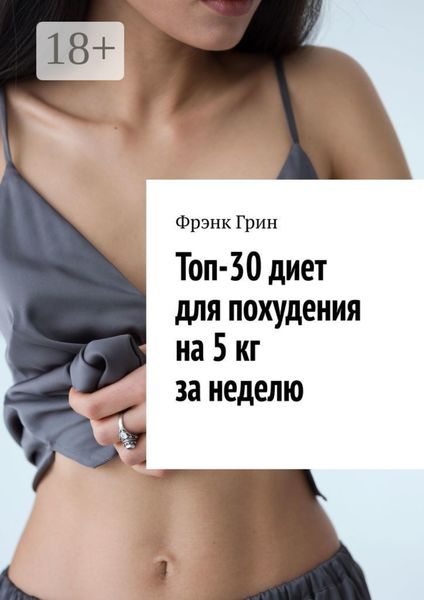 Обложка книги «Топ-30 диет для похудения на 5 кг за неделю»