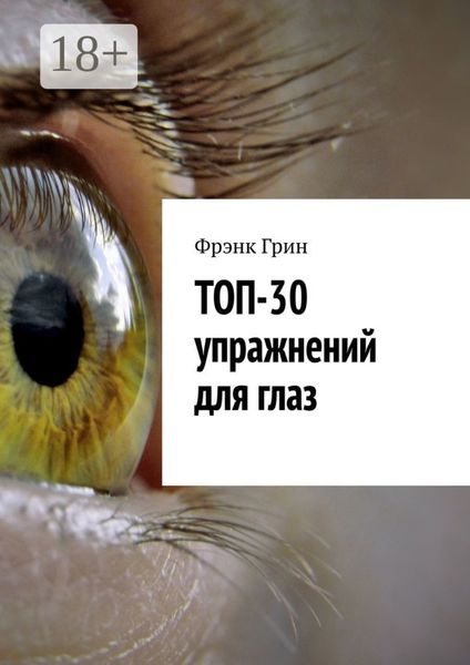 Обложка книги «Топ-30 упражнений для глаз»