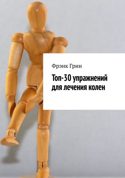 Обложка книги «Топ-30 упражнений для лечения колен»