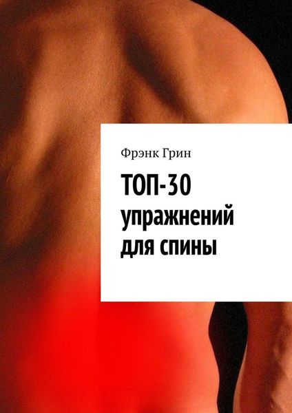 Обложка книги «Топ-30 упражнений для спины»
