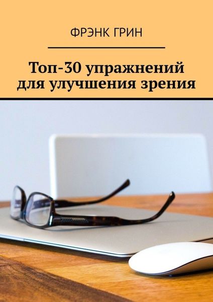 Обложка книги  «Топ-30 упражнений для улучшения зрения»