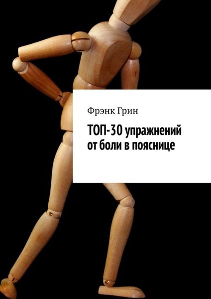 Обложка книги  «Топ-30 упражнений от боли в пояснице»
