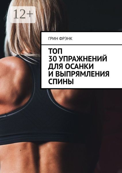 Обложка книги «Топ 30 упражнений для осанки и выпрямления спины»