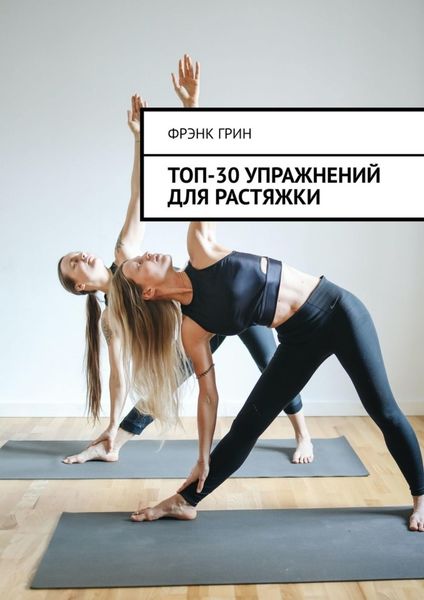 Обложка книги «Топ-30 упражнений для растяжки»