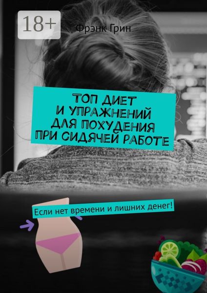 Обложка книги  «Топ диет и упражнений для похудения при сидячей работе. Если нет времени и лишних денег!»