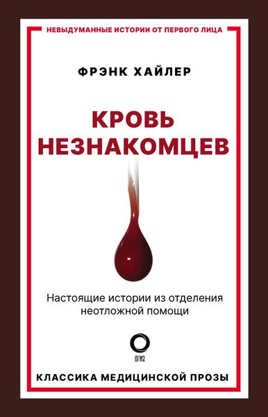 Обложка книги «Кровь незнакомцев. Настоящие истории из отделения неотложной помощи»