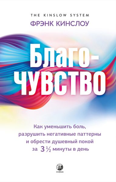 Обложка книги  «Благо-чувство. Как уменьшить боль, разрушить негативные паттерны и обрести душевный покой за три с половиной минуты в день»