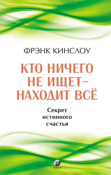 Обложка книги  «Кто ничего не ищет – находит все. Секрет истинного счастья»