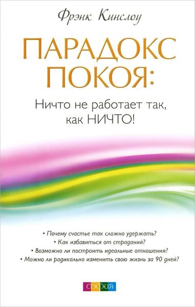 Обложка книги  «Парадокс покоя. Ничто не работает так, как Ничто!»