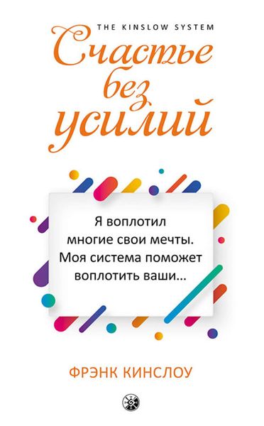 Обложка книги  «Счастье без усилий»