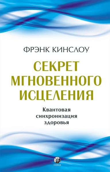 Обложка книги  «Секрет мгновенного исцеления. Квантовая синхронизация здоровья»