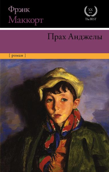 Обложка книги  «Прах Анджелы»