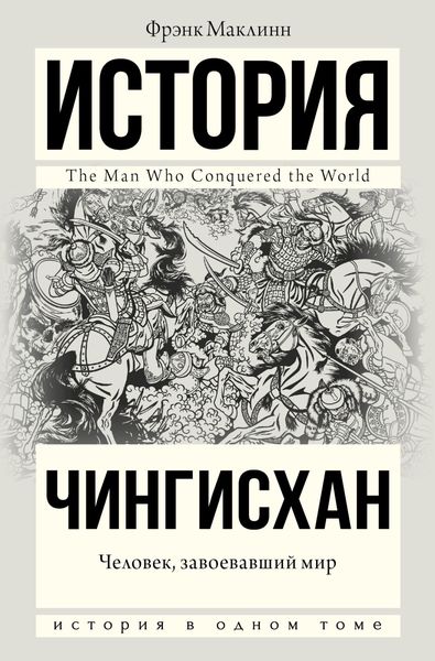 Обложка книги «Чингисхан. Человек, завоевавший мир»