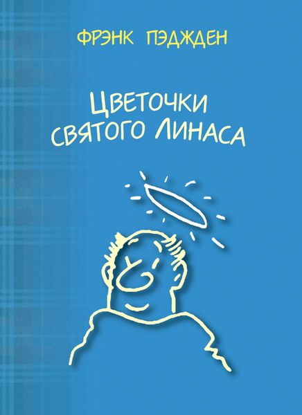Обложка книги «Цветочки святого Линаса»