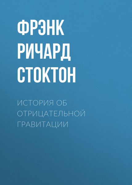 Обложка книги «История об отрицательной гравитации»