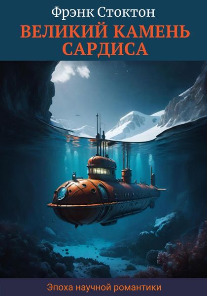 Обложка книги «Великий камень Сардиса»