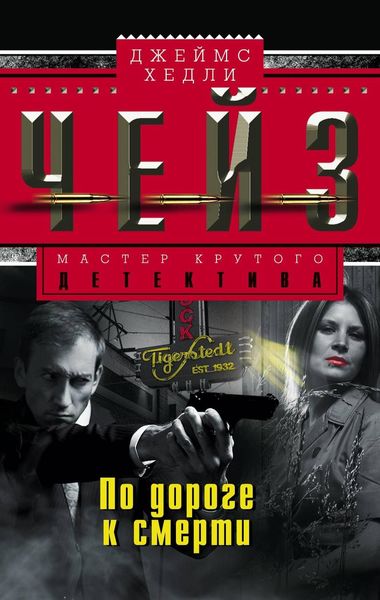 Обложка книги  «По дороге к смерти»