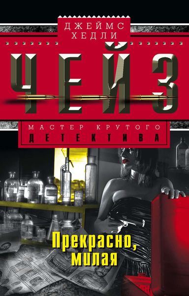Обложка книги  «Прекрасно, милая»