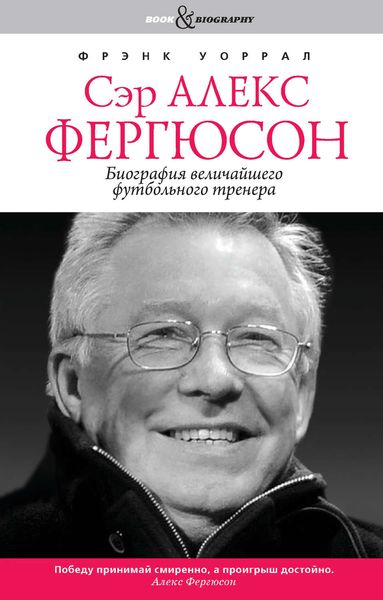 Обложка книги  «Сэр Алекс Фергюсон. Биография величайшего футбольного тренера»