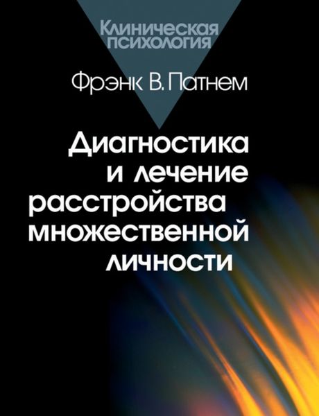 Обложка книги  «Диагностика и лечение расстройства множественной личности»
