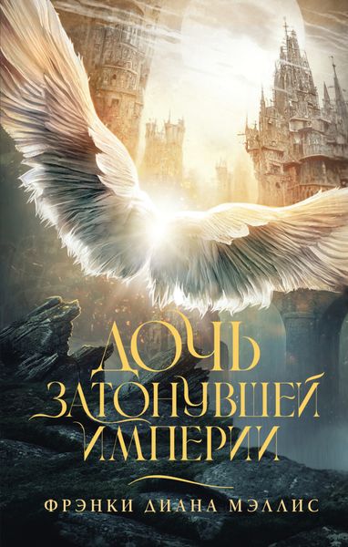 Обложка книги  «Дочь Затонувшей империи»