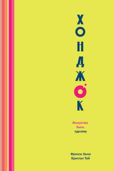 Обложка книги  «Хонджок. Искусство быть одному»
