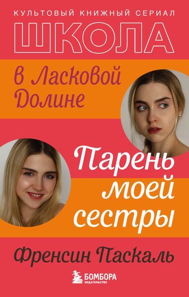 Обложка книги  «Школа в Ласковой Долине. Парень моей сестры»