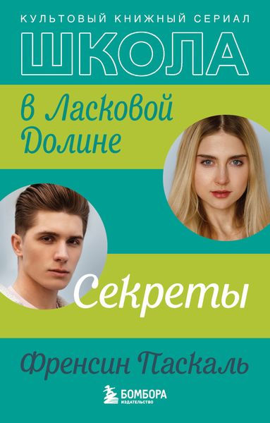 Обложка книги  «Школа в Ласковой Долине. Секреты»
