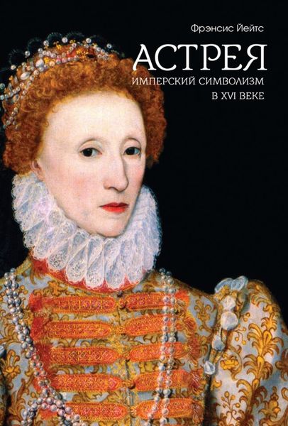Обложка книги  «Астрея. Имперский символизм в XVI веке»
