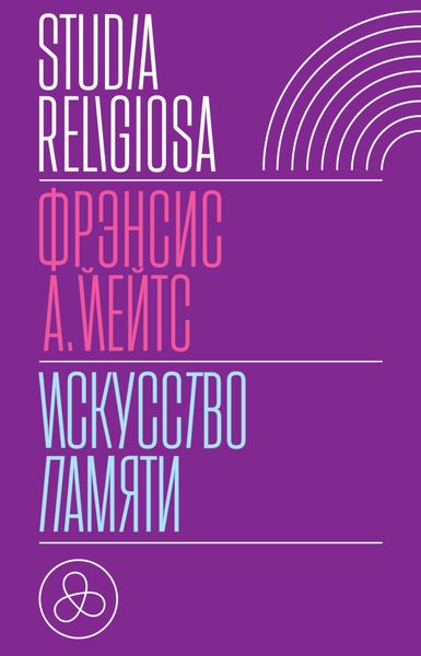 Обложка книги  «Искусство памяти»