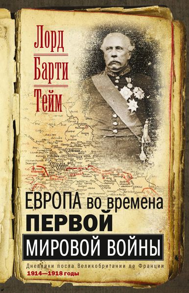 Обложка книги  «Европа во времена Первой мировой войны. Дневники посла Великобритании во Франции. 1914—1918 годы»