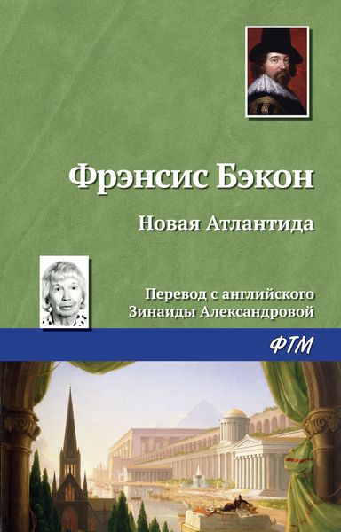 Обложка книги  «Новая Атлантида»