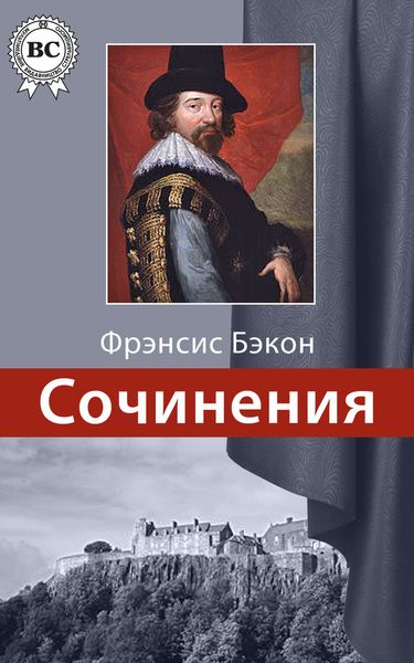 Обложка книги  «Сочинения»