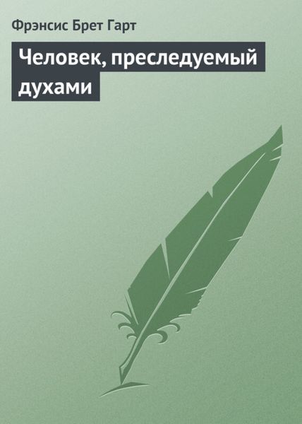 Обложка книги «Человек, преследуемый духами»