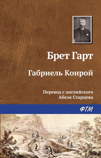 Обложка книги «Габриэль Конрой»