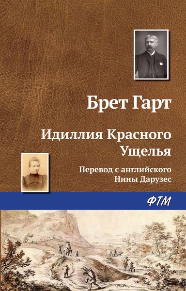 Обложка книги «Идиллия Красного Ущелья»