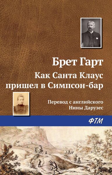 Обложка книги  «Как Санта Клаус пришел в Симпсон-бар»